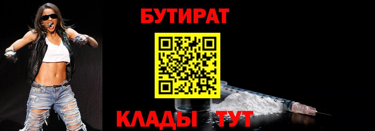 БУТИРАТ вода Мыски