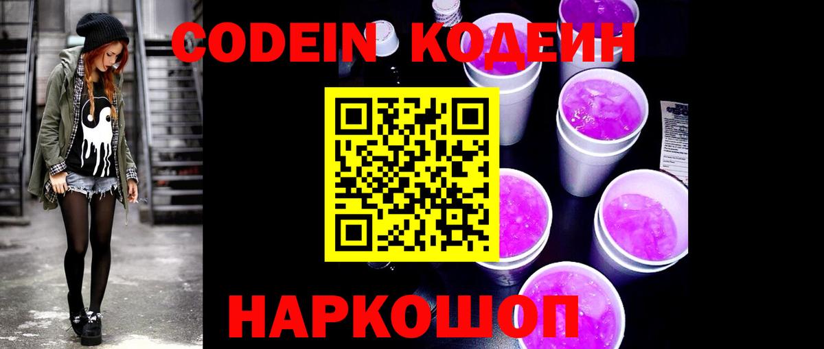 Codein напиток Lean (лин) Мыски
