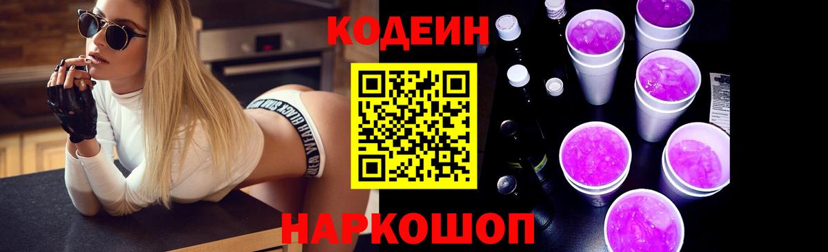 Мыски  Кодеиновый сироп Lean Purple Drank  Кодеин напиток Lean (лин)  Вход с VPN 